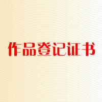 作品登記證書